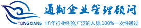 通翔验厂认证顾问
