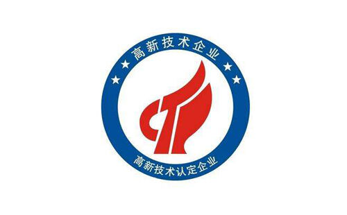 高新技术企业认证