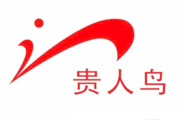 贵人鸟股份有限公司通过了ISO9001认证+高新企业认证