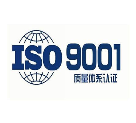 ISO9001认证