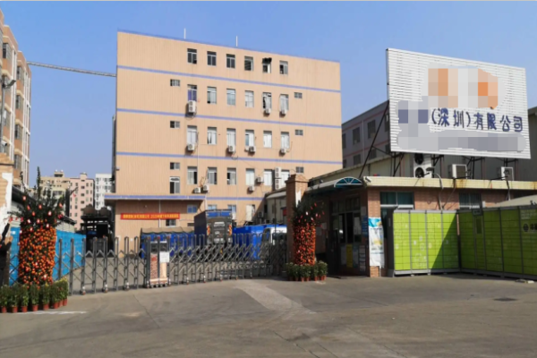恭喜****塑胶(深圳)有限公司通过COSTCO认证