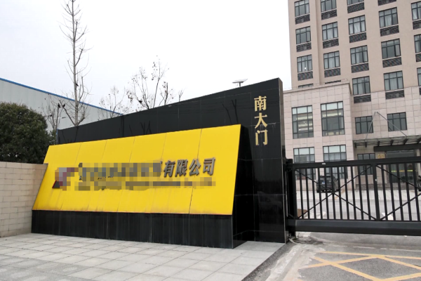 恭喜深圳市**光电有限公司通过GSV验厂